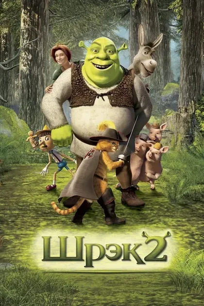 Постер Шрэк 2