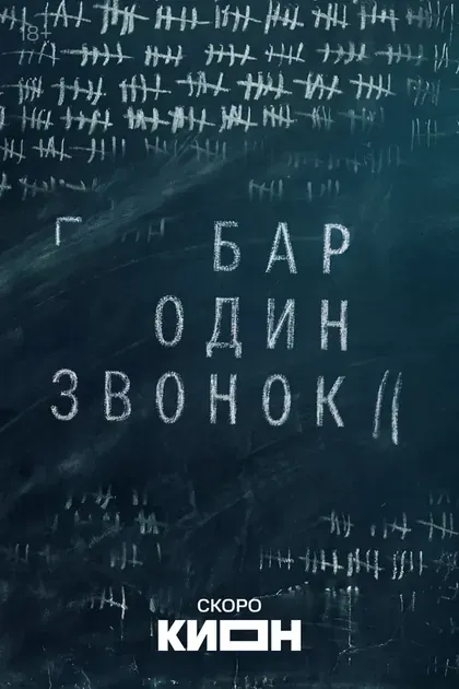 Постер Бар «Один звонок»