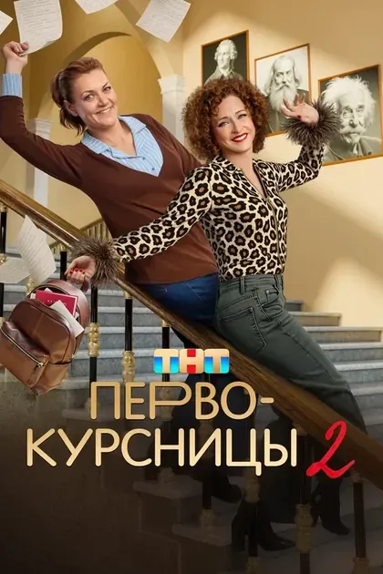 Постер Первокурсницы