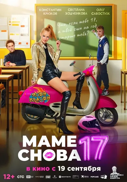 Постер Маме снова 17