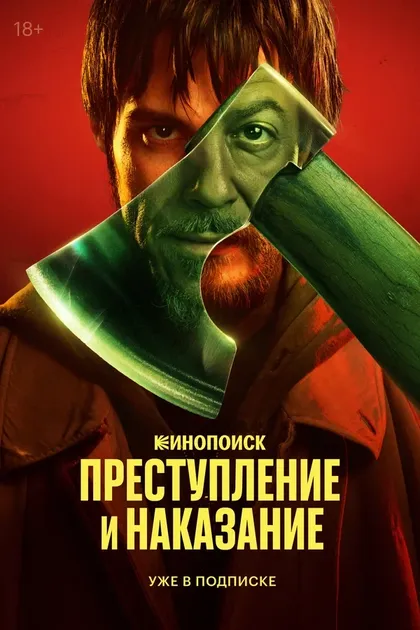 Постер Преступление и наказание