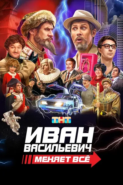 Постер Иван Васильевич меняет всё