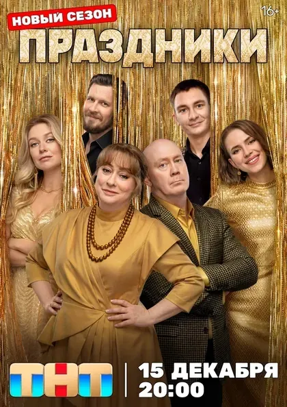 Постер Праздники