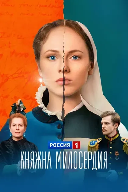Постер Княжна милосердия