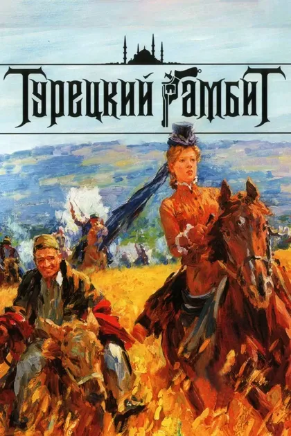Постер Турецкий гамбит