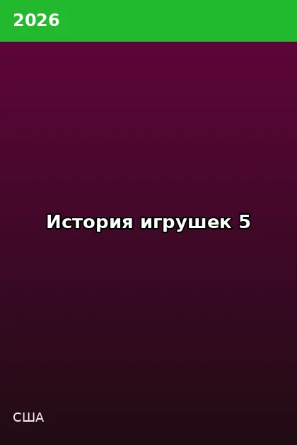 Постер История игрушек 5