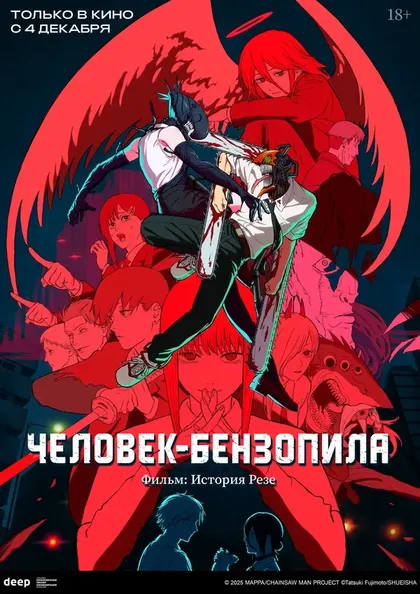 Постер Человек-бензопила. Фильм: История Резе