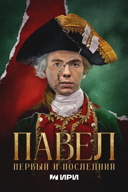 Постер Павел. Первый и последний