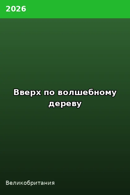 Постер Вверх по волшебному дереву