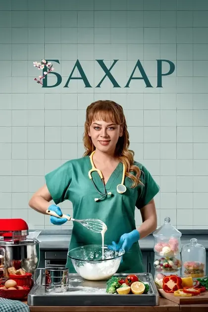 Постер Бахар