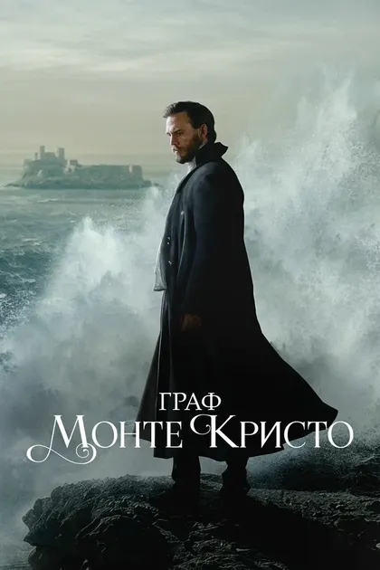 Постер Граф Монте-Кристо