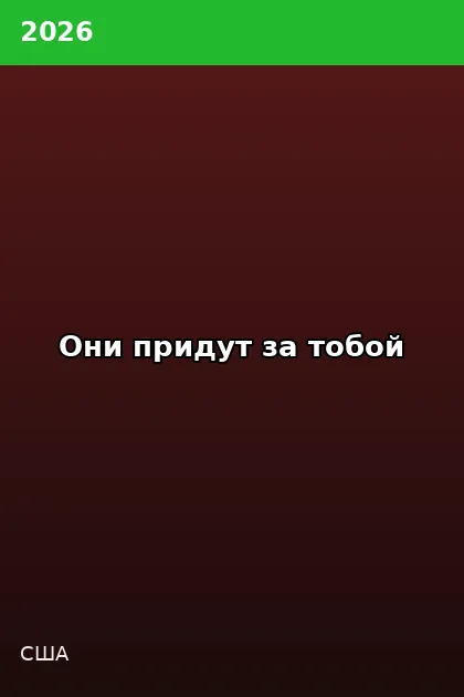 Постер Они придут за тобой