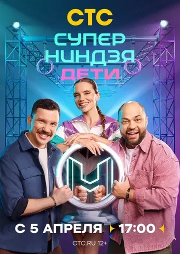 Постер Суперниндзя. Дети