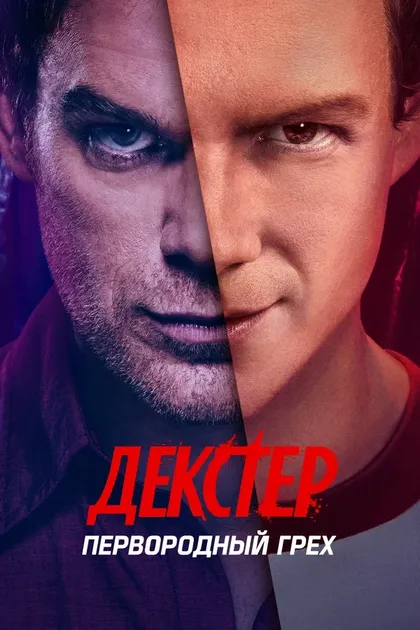 Постер Декстер: Первородный грех