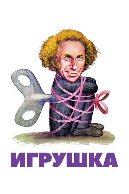 Постер Игрушка