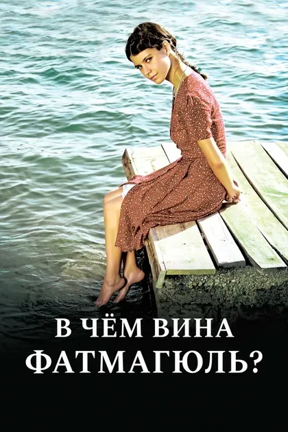 Постер В чем вина Фатмагюль?