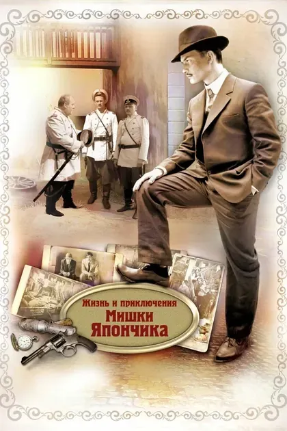 Постер Жизнь и приключения Мишки Япончика