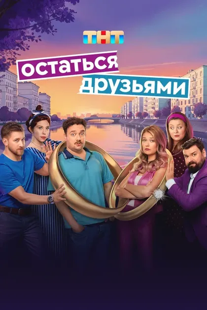 Постер Остаться друзьями