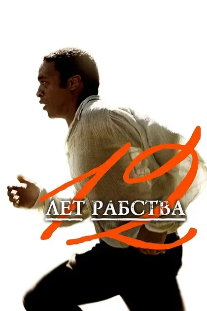Постер 12 лет рабства12