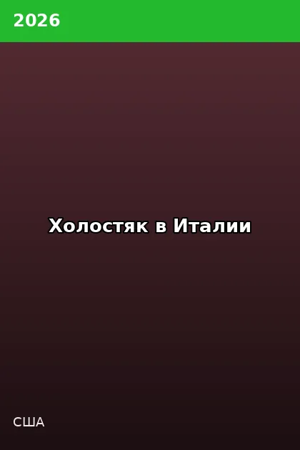 Постер Холостяк в Италии