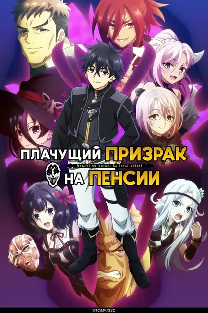 Постер Плачущий призрак на пенсии