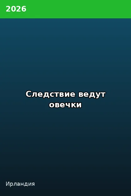 Постер Следствие ведут овечки