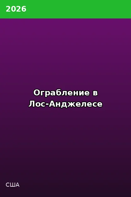 Постер Ограбление в Лос-Анджелесе