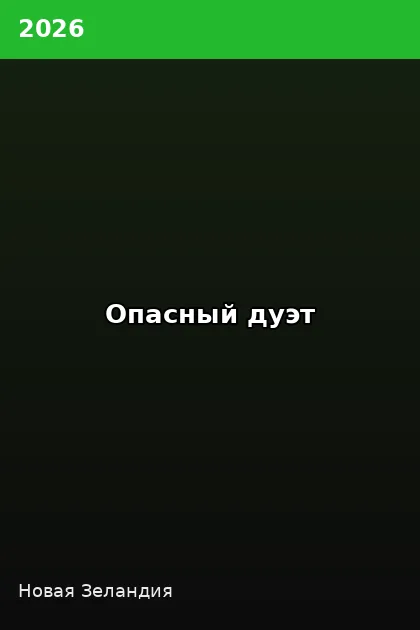 Постер Опасный дуэт