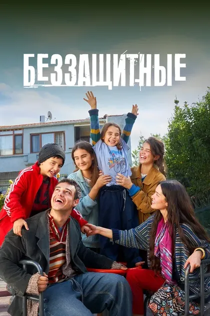 Постер Беззащитные