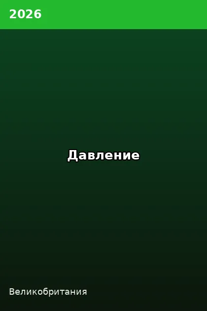 Постер Давление