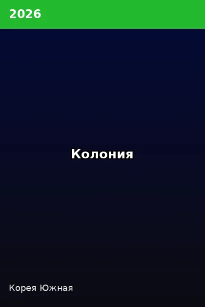 Постер Колония