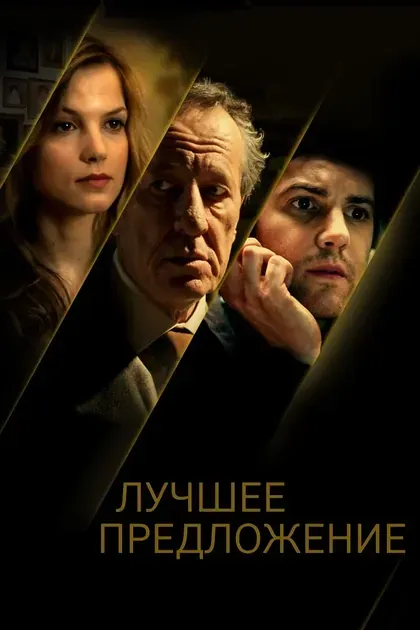 Постер Лучшее предложение