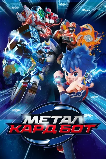 Постер Метал Кард Бот