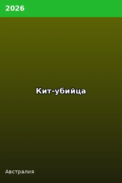 Постер Кит-убийца