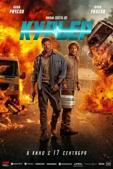 Постер Курьер