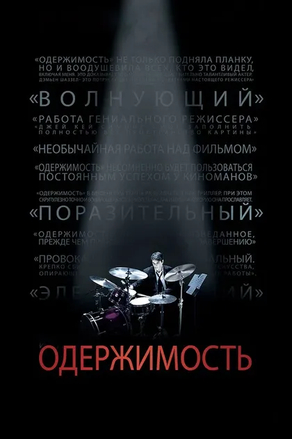 Постер Одержимость
