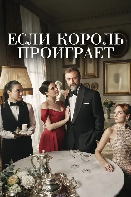 Постер Если король проиграет