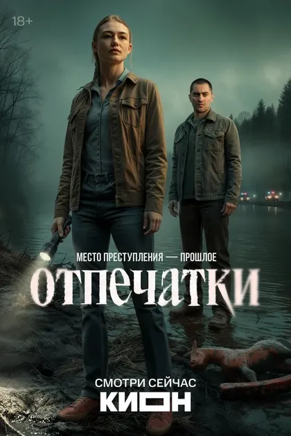 Постер Отпечатки