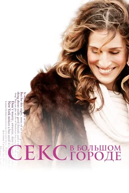 Постер Секс в большом городе