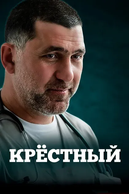Постер Крёстный