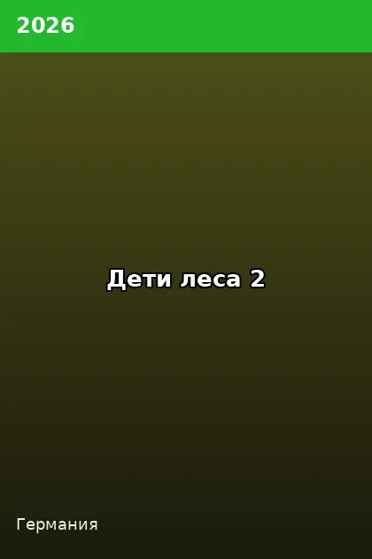 Постер Дети леса 2