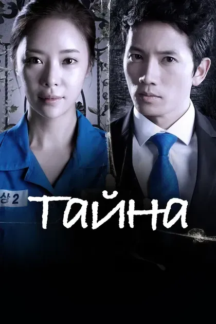 Постер Тайна
