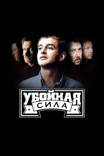 Постер Убойная сила