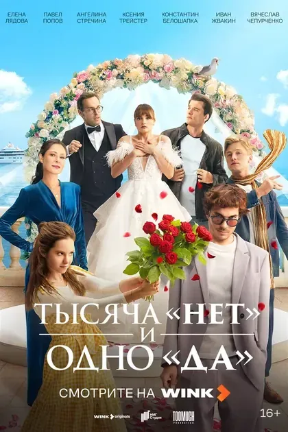 Постер Тысяча «нет» и одно «да»