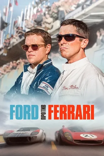 Постер Ford против FerrariFord v Ferrari