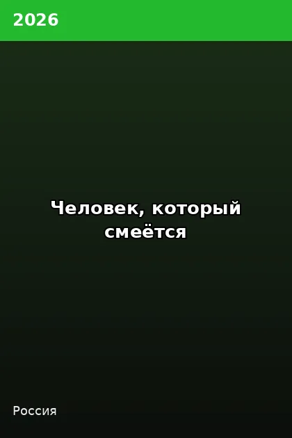 Постер Человек, который смеётся