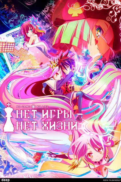 Постер Нет игры – нет жизни