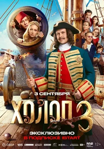Постер Холоп 3