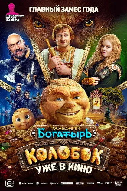 Постер Последний богатырь. Колобок