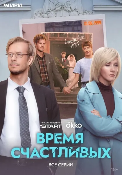 Постер Время Счастливых